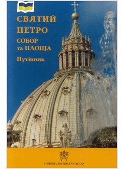 SAN PIETRO. GUIDA ALLA PIAZZA E ALLA BASILICA. EDIZ. UCRAINA