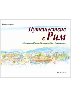 UN VIAGGIO A ROMA. EDIZ. ITALIANA E RUSSA