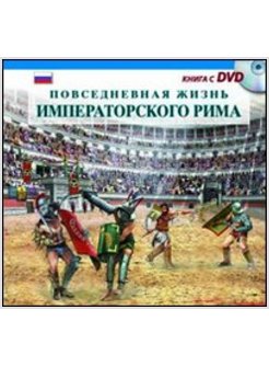 VITA QUOTIDIANA NELLA ROMA IMPERIALE LIBRO CON DVD EDIZ. RUSSA
