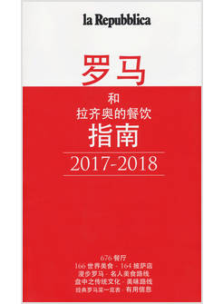 GUIDA GASTRONOMICA DI ROMA E LAZIO 2017-2018. EDIZ. CINESE