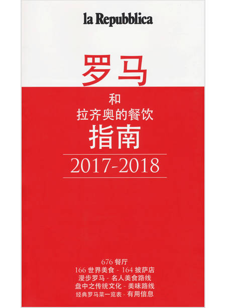 GUIDA GASTRONOMICA DI ROMA E LAZIO 2017-2018. EDIZ. CINESE